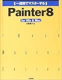 [Book]大賀 葉子 一週間でマスターするPainter8 for Win&Mac (1 Week Master Series)