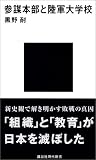 [Book]黒野 耐 参謀本部と陸軍大学校 (現代新書)