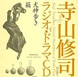 [CD]ドラマ 寺山修司ラジオ・ドラマCD「犬神歩き」「箱」
