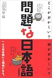 [Book]北原 保雄 問題な日本語―どこがおかしい?何がおかしい?