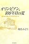 �I�����s�A���A108�N�ڂ̉ā\Stay Gold,ATHENS 2004