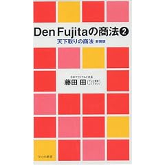 Den Fujita�̏��@�q2�r�V�����̏��@ (���j�̐V��)