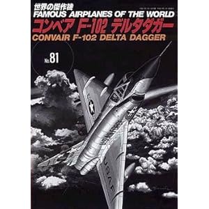 【クリックで詳細表示】世界の傑作機 No.81 コンベアFー102デルタダガー (世界の傑作機 NO. 81)： 本