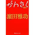 ���񂳂� (���~�ɂ悵���ƕ���)