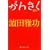 ���񂳂� (���~�ɂ悵���ƕ���)