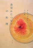 [Book]オカズデザイン 食堂かたつむりの料理