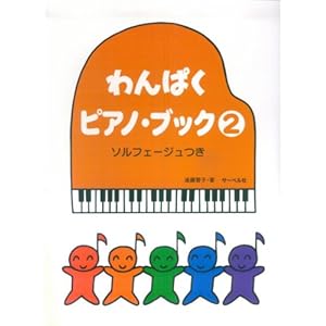 【クリックでお店のこの商品のページへ】わんぱくピアノブック 2 ソルフェージュつき 遠藤蓉子・著 [楽譜]