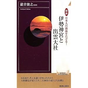  図説 日本人の源流をたどる!伊勢神宮と出雲大社 (青春新書) [新書]瀧音 能之 (著, 監修) 