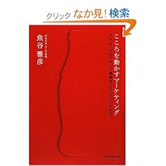 【クリックでお店のこの商品のページへ】こころを動かすマーケティング―コカ・コーラのブランド価値はこうしてつくられる | 魚谷 雅彦 | 本 | Amazon.co.jp