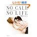 NO CALL NO LIFE (�p�앶��)