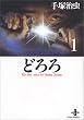 �ǂ�� (1) (�H�c���Ɂ\The best story by Osamu Tezuka)