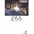 �ǂ�� (1) (�H�c���Ɂ\The best story by Osamu Tezuka)