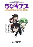 コードギアス 反逆のルルーシュ ちびギアス4コマのるるーしゅ (あすかコミックスDX)