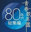 �t�̔N�� 80�N�㑍�W��
