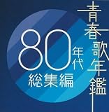 [CD]オムニバス 青春歌年鑑 80年代総集編