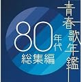 �t�̔N�� 80�N�㑍�W��