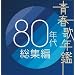 �t�̔N�� 80�N�㑍�W��