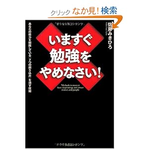 【クリックでお店のこの商品のページへ】いますぐ勉強をやめなさい!(あなたの能力を制限している「7つの刷り込み」を消す技術): 佐藤みきひろ: 本