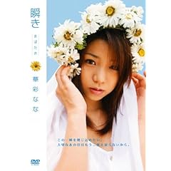 【クリックで詳細表示】Amazon.co.jp ｜ 瞬き 華彩なな [DVD] DVD・ブルーレイ - 華彩なな
