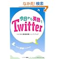 ��������p���Twitter �Ԃ₫�p��\���n���h�u�b�N (�m�e�L�X�g�n)