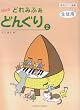 �G���s�A�m�ȏW NEW �ǂ�݂ӂ��ǂ񂮂�(2) ���k�p