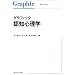 �O���t�B�b�N �F�m�S���w (Graphic text book)