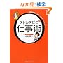 �X�g���X�[���̎d���p ~�l�Ԋ֌W�E�g�D�E���ʁE�E�E�l�����ł��ׂĂ��ς��!