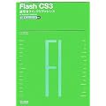 Flash CS3 �t�����N�C�b�N���t�@�����X CS3 Professional�Ή� for Windows & Macintosh