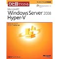 �ЂƖڂł킩��Microsoft Windows Server 2008 Hyper�]V (�}�C�N���\�t�g���������)