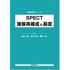 【クリックで詳細表示】SPECT画像再構成の基礎 (画像再構成シリーズ) [単行本]