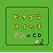 �s�^�S���X�C�b�` ������CD