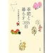 �G�߂ƕ�炷365��