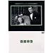 �Ɋy���} [DVD]