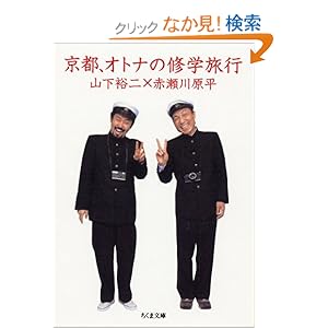 【クリックでお店のこの商品のページへ】京都、オトナの修学旅行 (ちくま文庫): 赤瀬川 原平, 山下 裕二: 本
