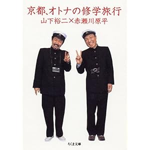 【クリックで詳細表示】京都、オトナの修学旅行 (ちくま文庫)： 赤瀬川 原平， 山下 裕二： 本