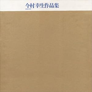 今村幸生作品集 1952‐1991 今村幸生作品集 1952‐1991