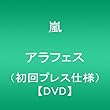 ARASHI �A���t�F�X(����v���X�d�l) [DVD]