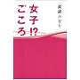 ���炩����E�f�r���[10���N�L�O�G�b�Z�C�W �w���q!?������x