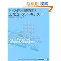 �f�B�W�^����H�݌v�ƃR���s���[�^�A�[�L�e�N�`�� (IT Architects�fArchive CLASSIC MODER)