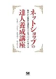 [Book]松本 賢一 ネットショップの達人養成講座