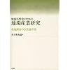 �n�抈�����̂��߂̒n��Y�ƌ����\�Y�n�����̕��@�_����