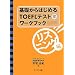 ��b����͂��߂�TOEFL�e�X�g���[�N�u�b�N ���X�j���O��
