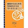 ��b����͂��߂�TOEFL�e�X�g���[�N�u�b�N ���X�j���O��