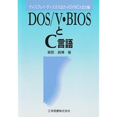 DOS/V�EBIOS��C����\�f�B�X�v���C�E�f�B�X�N���o�́EASYNC���o�͕�