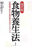 [Book]鶴見 隆史 現代版 食物養生法―先端医療で使われる薬効食品の効力とメカニズム