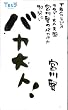 �o�J��l!�\TBS���W�I�T�^�f�[��l�V���{�쌫�̃p�J�p�J90��