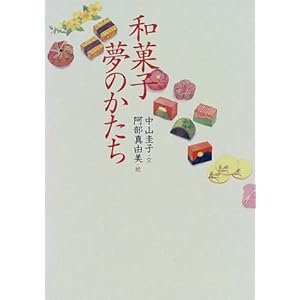 和菓子 夢のかたち 和菓子 夢のかたち