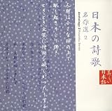 [CD]平野啓子 日本の詩歌(13)~名作選2