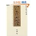 ��̍������T ��㋌���{�I�听�o (���m���C�u�����[4)