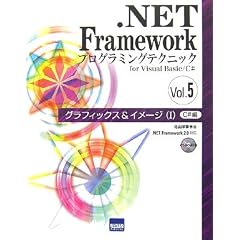 .NET Framework�v���O���~���O�e�N�j�b�Nfor Visual Basic/C#�qVol.5�r�O���t�B�b�N�X&�C���[�W1�\C#��